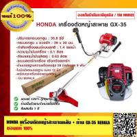ราคา HONDA เครื่องตัดหญ้าสะพายหลัง ก้าน GX 35 BERALA ของแท้ 100 (4921718967)