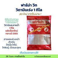ราคา ฟาร์ม่า วิท 1กิโล ถูก พร้อมส่ง gt gt วิตามินละลายน้ำ สารเร่ง สำหรับไก่เนื้อ ไก่ไข่ ไก่พันธุ์ เป็ดและสุกร (8624734591)