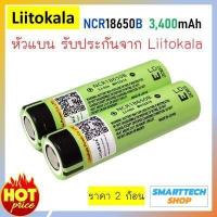 ราคา ถ่านชาร์จ 18650 แท้ Liitokala NCR18650B 3400mah หัวแบน 2 ก้อน ถ่านโซล่าเซล ถ่านปัตตาเลี่ยน แบตสว่านไฟฟ้า (4829984450)