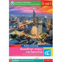 ราคา หนังสือเรียน บฝ สังคมศึกษา ศาสนา และวัฒนธรรม ป 4 ลส 51 พว ปป 60 (2039146513)