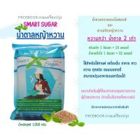 ราคา ส่งฟรี น้ำตาลหญ้าหวาน ขนาด 1 กก Smart Sugar (15786502675)