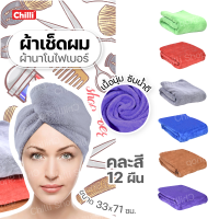 ราคา ผ้าเช็ดผม ผ้าขนหนู นาโน สีพื้นสดใส คละสี ยกโหล12ผืน ขนาด33x71 CM (10058013648)
