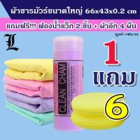 ราคา 1แถม6 ผ้าชามัวร์แท้ ผ้าชามัวร์ ผ้าชามัวเช็ดรถ ผ้าเช็ดรถ ผืนใหญ่ 66x43cm ผ้าเช็ดตัวใหญ่ (5509978839)