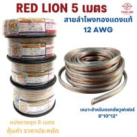ราคา สายลำโพง ทองแดงแท้ แบ่งขาย 5 เมตร ขนาด 12 AWG ยี่ห้อ RED LION สายลำโพงเครื่องเสียง สายลำโพง (11297009268)
