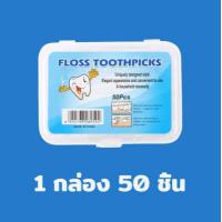ราคา ไหมขัดฟัน 50ชิ้น กล่อง วัสดุเกรดอาหาร ส่งไวมาก ไหมขัดฟันชนิดด้าม เส้นกลม และแบน ไม้จิ้มฟัน (10659848276)
