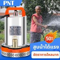 ราคา ถูกที่สุด PNT สแตนเลส ปั๊มจุ่ม 12 24V แรงดันสู แบตเตอรี่ มอเตอร์ทองแดงแท้ 100 ไดร์โว่ดูดน้ำ 12v ปั๊มน้ำ 12v เครื่องสูบน้ำ ปั้มน้ำโซลาเซล ไดโว่ดูดน้ำ12v ไดโว่ดูดน้ำ ปั๊มบาดาล ป (10342681867)
