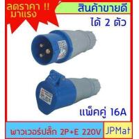 ราคา ปลั๊กเพาเวอร์ power plug Sumo ขนาด 16A ได้ 2 ตัว ตัวเมีย ตัวผู้ IP44 ต้องการขนาดอื่นกดดูในร้านเลยครับ (15278057369)