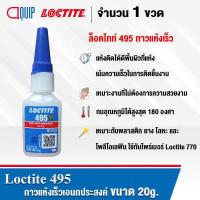 ราคา LOCTITE 495 กาวร้อน CA กาวแห้งเร็ว อเนกประสงค์ กาวอคลิลิค ใช้กับวัสดุหลากหลาย ติดกับวัสดุที่ต่างกัน แรงยึดสูง ขนาด 20g (14504736365)