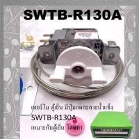 ราคา 1 กล่อง เทอร์โม ตู้เย็น มีปุ่มกดละลายน้ำแข็ง Thermostat SWTB R130A เหมาะกับตู้เย็น โตชิบา (15107638906)