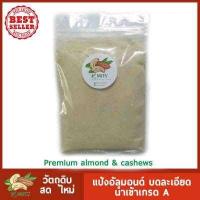 ราคา อัลมอนด์ป่น Almond Meal อัลมอนด์ป่นละเอียด 100 500 กรัม คีโตทานได้ (714890925)