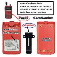 ราคา แบตเตอรี่วิทยุสื่อสาร GS YUASA มี ม อ ก ไม่ต้องกลัวระเบิด แบตอึดทน สำหรับ ICOM IC UV57R IC 333 GP 302 GP 669 IC 200C IC 300C IC 92 Model สีแดง พร้อม ที่หนีบเข็มขัด (3092288762)