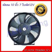 ราคา พัดลม 10 นิ้ว 7 ใบ 12V พัดลมหม้อน้ำ พัดลมแผงร้อน ตะแกรงเหล็ก (451273788)