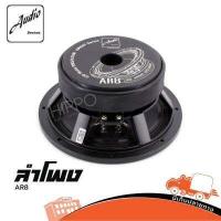 ราคา ดอกลำโพง AUDIO DEVICES รุ่น AR8 ลำโพง 8 นิ้ว 250 Watts RMS 8OHM โครงหล่อ สินค้าของแท้ ราคา 1 ดอก Hippo Audio ฮิปโป ออดิโอ (3317630879)