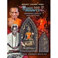 ราคา ขุนเเผนสยบมาร 100 ปี หลวงพ่อพัฒน์ ปุญฺญกาโม จ นครสวรรค์ รายการลุ้นโชค ซีลเดิม ลุ้นเนื้อ ลุ้นตะกรุดทองคำ รับประกัน พระแท้ทุกองค์ (12148139240)