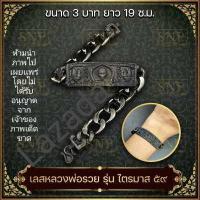 ราคา ด่วน วันนี้ เลส เลสข้อมือ หลวงพ่อรวย ขนาด 3 บาท วัดตะโก อยุธยา รุ่นไตรมาส๕๙ รวย รวย รวย ความยาว 19cm พร้อมกล่อง เนื้อทองเหลืองรมดำ (7151028860)