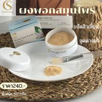 ราคา ผงพอกหน้าสมุนไพร จันทร์สว่าง 50g chansawang ส่งฟรีเคอรี่ (15455349745)