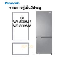 ราคา ขอบยางตู้เย็น 2ประตู Panasonic รุ่น NR B30M1 NR B30M2 (11189882502)