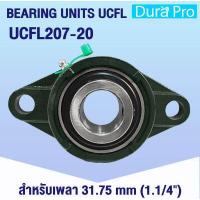 ราคา UCFL204 12 UCFL205 16 UCFL206 18 UCFL207 20 UCFL208 24 ตลับลูกปืนตุ๊กตา BEARING UNITS ตลับลูกปืนสำหรับเพลานิ้ว UCFL204 12 UCFL208 24 UC FL UCFL โดย Dura Pro (11929408554)