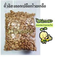 ราคา ถั่วลิสงอบเกลือ ถั่วลิสงลอกเปลือก ขนาด500กรัม พร้อมรับประทาน ถั่ว ถั่วทอด ถั่วกรอบ ถั่วอบกรอบ ถั่วโรยเกลือ กับแกล้ม (14225708417)