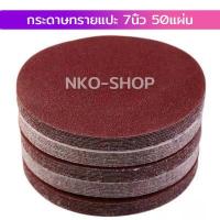 ราคา กระดาษทรายกลม กระดาษทรายแปะ กระดาษทราย กระดาษทรายกลมหลังสักหลาด 4 นิ้ว 5นิ้ว 7นิ้ว แพ็ค 50ใบ กระดาษทรายกลมหลังขน (9759010088)