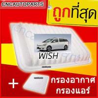 ราคา ชุดกรองอากาศ กรองแอร์ Toyota WISH วิช ทุกรุ่น ไส้กรองอากาศรถยนต์ ไส้กรองแอร์รถยนต์ (7175980850)