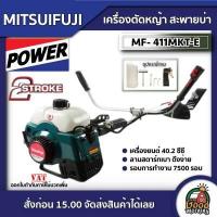 ราคา MITSUIFUJI เครื่องตัดหญ้า 2จังหวะ รุ่น MF 411MKT E MP 411 E411 มิตซูฟูจิ 2 4 แรงม้า ตัดหญ้า ตัดหญ้า2t สตาร์ทง่าย ทั่วไทย (798856584)