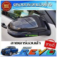 ราคา ครอบกระจกมองข้าง เครฟล่า 2 ข้าง รุ่นมีไฟเลี้ยว โตโยต้า รีโว้ ฟอร์จูนเนอร์ Toyota REVO Fortuner 2015 2016 2017 2018 2019 AO (1390232893)
