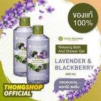 ราคา 10 10 เจลอาบน้ำตัวหอม แพคคู่ Yves Rocher Shower 400ml กลิ่นลาเวนเดอร์ ผสมผสานความหอม สดชื่น จากธรรมชาติ (10634787585)