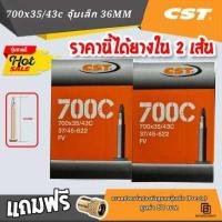 ราคา ยางใน ยางจักรยาน 700x35 43c จุ๊บเล็ก 36 48MM CST จักรยานทัวร์ริ่ง เนื้อยางบิวทิล เก็บลมได้ดีเยี่ยม ไม่รั่วซึมง่าย มีของแถม (14180788378)