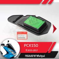 ราคา กรองอากาศ แท้ศูนย์ PCX150 ปี2015 2017 อะไหล่แท้มอไซ อะไหล่แท้ฮอนด้า (1778672254)