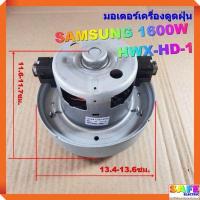 ราคา มอเตอร์เครื่องดูดฝุ่น SAMSUNG 1600W HWX HD 1 ลวดทองแดง VACAUUM CLEANER MOTOR (7388670266)