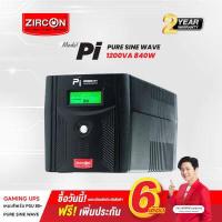 ราคา เครื่องสำรองไฟ ZIRCON รุ่น Pi 1200VA 840W รูปแบบคลื่นไฟฟ้าแบบ Pure Sine Wave ของแท้ ส่งไว ประกัน (2471998116)