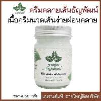 ราคา ครีมคลายเส้นธัญพัฒน์ สูตรเดียวกันกับครีมคลายเส้นธัญพัฒน์ มั่นใจรับประกันในคุณภาพของสินค้า 50 g (11344887708)