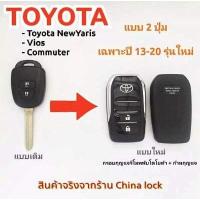 ราคา กรอบรีโมทพับ Toyota New Yaris Vios Commuterแบบ 2 ปุ่มตั้ง เฉพาะปี 13 21 รุ่นใหม่ล่าสุด (7403783974)
