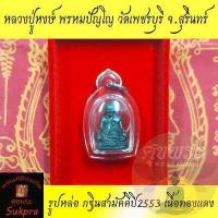 ราคา พระแท้ รูปหล่อ หลวงปู่หงษ์ พรหมปัญโญ วัดเพชรบุรี สุสานทุ่งมน สุรินทร์ ปี2553 รุ่นงานกฐินสามัคคี เนื้อทองแดง พร้อมเลี่ยม ประกัน ศุขพระ (15051589148)