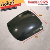 ราคา LS 125 บังไมล์ สีดำ ทนทาน ชิวหน้า HONDA LS125 เก่า งานเกรดดี (14862189349)