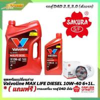 ราคา ชุดเปลี่ยนถ่าย VIGO 2 5 3 0 น้ำมันเครื่องดีเซล Valvoline MAX LIFE DIESEL 10W 40 ขนาด6 1L สังเคราะห์แท้ แถมฟรี ก เครื่อง SAKURA (6695794474)