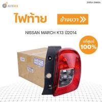 ราคา NISSAN ไฟท้าย NISSAN MARCH K13 ปี2014 แท้ศูนย์ สินค้าพร้อมจัดส่ง 1ชิ้น (11045957478)