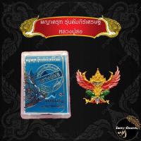 ราคา พญาครุฑ รุ่นคัมภีร์เศรษฐี หลวงปู่สอ เนื้อทองชมพูผิวไฟ ไพลิน ลงยาราชวดี (9702089309)