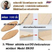 ราคา Winner สลักไม้ หมอนไม้ ไม้สลัก แท่งสลัก สลักกลม สลักบิสกิต Biscuit Jointer สำหรับงานประกอบเฟอร์นิเจอร์ไม้ (9013521245)