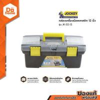 ราคา JOCKEY กล่องเครื่องมือพลาสติก 12 นิ้ว รุ่น JK 02 12 BAI (12658725851)