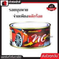 ราคา ส่งทุกวัน สีโป้วรถยนต์ DINCO NC200 สีโป้วแดง แห้งเร็ว ไม่ต้องใช้น้ำยาเร่ง 250 กรัม สีโป้ว สีโป๊ว สีโป๊วแดง สีโป้วพลาสติก สีโป้วรถมอไซ I81 03 (400426348)
