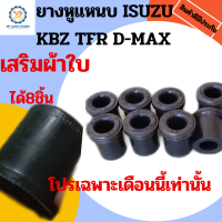 ราคา ยางหูแหนบหลัง ISUZU KBZ TFR D MAX ALLNEW Chevrolet เสริมผ้าใบ แพค 8 ชิ้น อีซูซุดีแม็กซ์ เคบี ทีเอสอาร์ ดีแม็กซ์ออนิว เชฟโรเลต (11288615094)