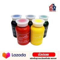 ราคา ASAHI แม่สีน้ำ สีน้ำอะครีลิค ขวด สีน้ําอะคริลิค แม่สี สีน้ำ สีทาบ้าน สีทาบ้านภายใน สีทาบ้านภายนอก (6076884052)