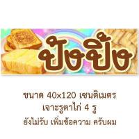 ราคา ป้ายไวนิลปังปิ้ง มี2ขนาดให้เลือก รูตาไก่ 4 มุม แนวตั้ง 50x100เซน แนวนอน 40x120เซน ป้ายไวนิลขายปังปิ้ง ป้ายไวนิลร้านขายปังปิ้ง ป้ายปังปิ้ง (15117353106)