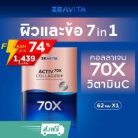 ราคา คอลลาเจน 70X ผิวและข้อดี 7in1 พิสูจน์ใน28วัน 62ซองx1กล่อง ซีวิต้า ZEAVITA Collagen อาหารเสริม วิตามินซี กลูต้า (10993530049)