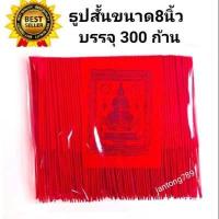 ราคา New ธูปสั้น ธูปสั้นสีแดง ธูปหอมไหว้พระ ธูปหอมมีลาภ ธูปหอมมีโชค ธูปหอมขนาด20ซม ถุงละ 300 ก้าน ธูปไหว้ท้าวเวสสุวรรณ ธูปเปลือย ธูป ธูปไหว้พระ ธูปหอม ธูปไหว้เจ้า ธูปแดง ธูปขอหวย (13955858652)