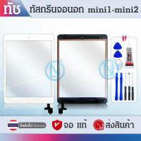 ราคา ทัชสกรีน IPad mini1 IPad mini2 Touch ไอแพดมินิ 1 ไอแพดมินิ 2 อะไหล่แท็บเล็ต (4083740831)