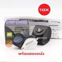 ราคา กล้องส่องพระ Nikon loupe XP 10x18mm ซองหนัง มี 2สีให้เลือก สีดำและสีเงิน สุดแจ่ม เลนส์แก้วเคลือบโค๊ตตัดแสง ตัวกล้องโลหะไร้สนิมน้ำหนักเบา พกพาสะดวก ส่องได้ส่องดี ฟิน ได้ทุกวันแ (1081236443)