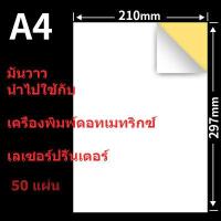 ราคา สติ๊กเกอร์A4 ขาวด้าน ขาวมัน 50 100 แผ่น กระดาษ A4 สติ๊กเกอร์ สติ๊กเกอร์กระดาษ สติ๊กเกอร์อเนกประสงค์ กระดาษภาพถ่าย (14066239066)